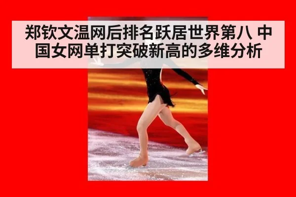 郑钦文温网后排名跃居世界第八 中国女网单打突破新高的多维分析