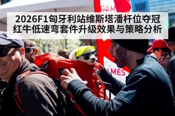 2026F1匈牙利站维斯塔潘杆位夺冠红牛低速弯套件升级效果与策略分析