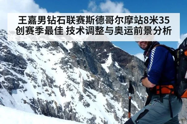 王嘉男钻石联赛斯德哥尔摩站8米35创赛季最佳 技术调整与奥运前景分析