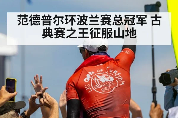 范德普尔环波兰赛总冠军 古典赛之王征服山地