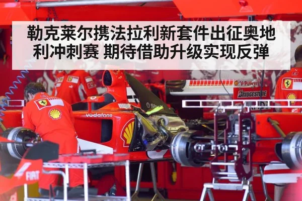勒克莱尔携法拉利新套件出征奥地利冲刺赛 期待借助升级实现反弹
