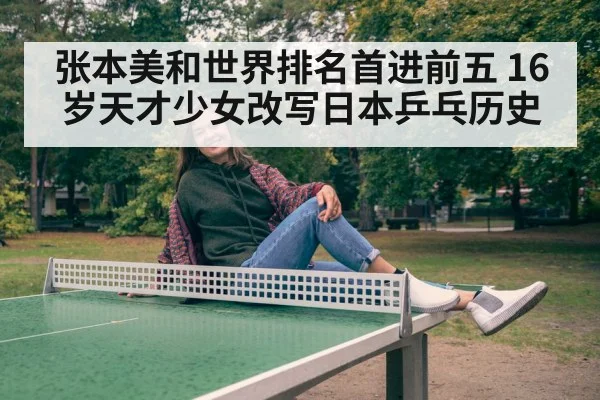 张本美和世界排名首进前五 16岁天才少女改写日本乒乓历史