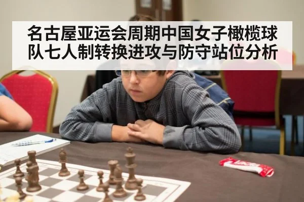 名古屋亚运会周期中国女子橄榄球队七人制转换进攻与防守站位分析