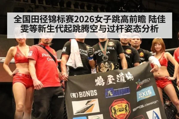全国田径锦标赛2026女子跳高前瞻 陆佳雯等新生代起跳腾空与过杆姿态分析